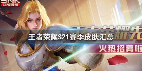 王者s21最新皮肤爆料,神秘爆料，华丽登场！