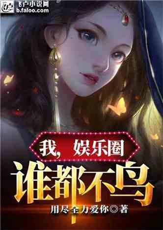 娱乐圈爆料大全爆冷小说,揭秘爆冷小说背后的娱乐圈风云 第1张 娱乐圈爆料大全爆冷小说,揭秘爆冷小说背后的娱乐圈风云 第1张